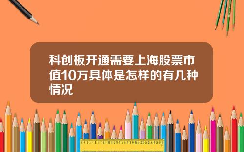 科创板开通需要上海股票市值10万具体是怎样的有几种情况