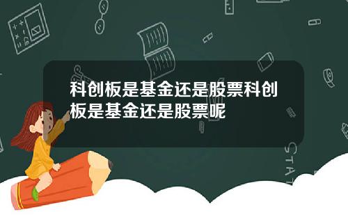 科创板是基金还是股票科创板是基金还是股票呢