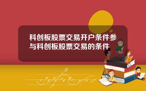 科创板股票交易开户条件参与科创板股票交易的条件