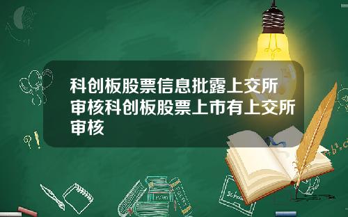 科创板股票信息批露上交所审核科创板股票上市有上交所审核