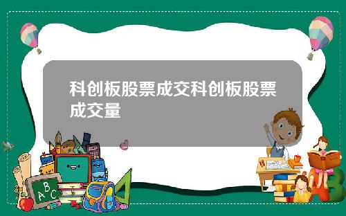 科创板股票成交科创板股票成交量