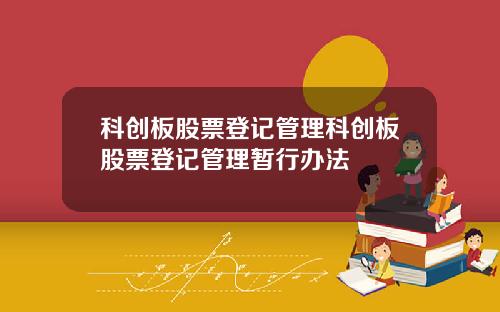 科创板股票登记管理科创板股票登记管理暂行办法