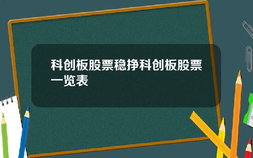 科创板股票稳挣科创板股票一览表