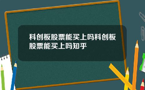 科创板股票能买上吗科创板股票能买上吗知乎