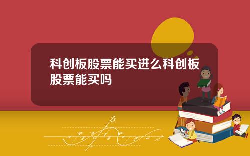 科创板股票能买进么科创板股票能买吗