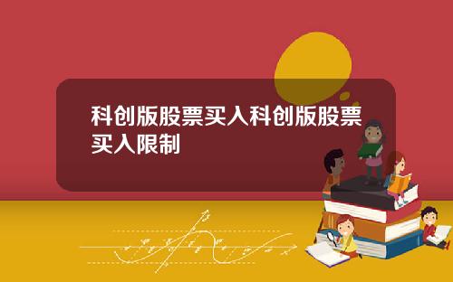 科创版股票买入科创版股票买入限制