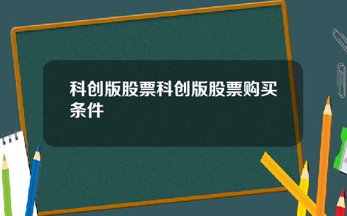 科创版股票科创版股票购买条件