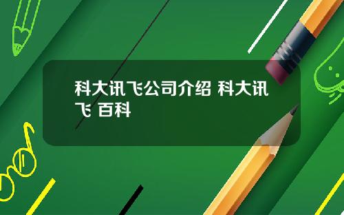 科大讯飞公司介绍 科大讯飞 百科