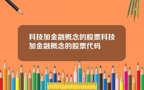 科技加金融概念的股票科技加金融概念的股票代码