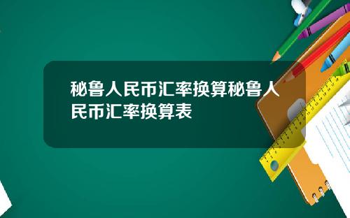 秘鲁人民币汇率换算秘鲁人民币汇率换算表