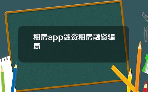 租房app融资租房融资骗局