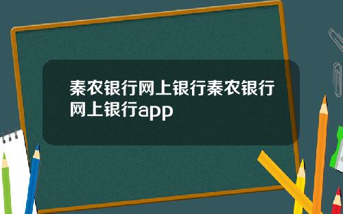 秦农银行网上银行秦农银行网上银行app