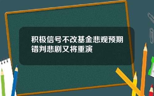 积极信号不改基金悲观预期错判悲剧又将重演