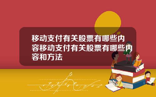 移动支付有关股票有哪些内容移动支付有关股票有哪些内容和方法