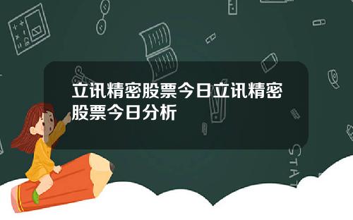 立讯精密股票今日立讯精密股票今日分析