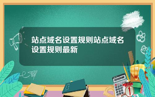 站点域名设置规则站点域名设置规则最新