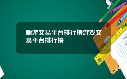 端游交易平台排行榜游戏交易平台排行榜