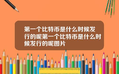 第一个比特币是什么时候发行的呢第一个比特币是什么时候发行的呢图片