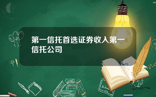 第一信托首选证券收入第一信托公司