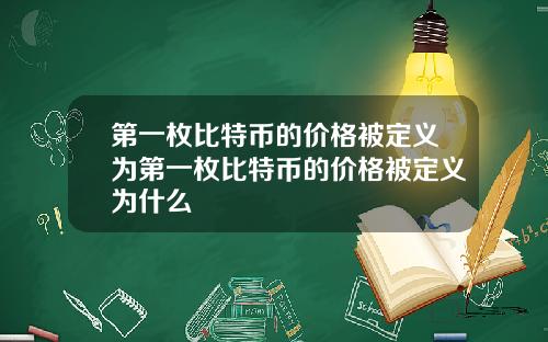 第一枚比特币的价格被定义为第一枚比特币的价格被定义为什么