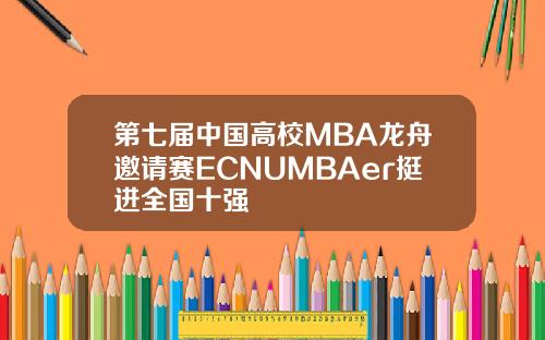 第七届中国高校MBA龙舟邀请赛ECNUMBAer挺进全国十强