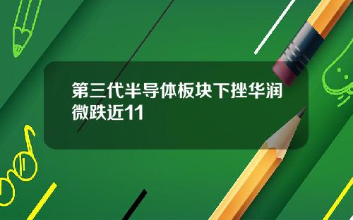 第三代半导体板块下挫华润微跌近11