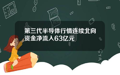 第三代半导体行情连续北向资金净流入63亿元