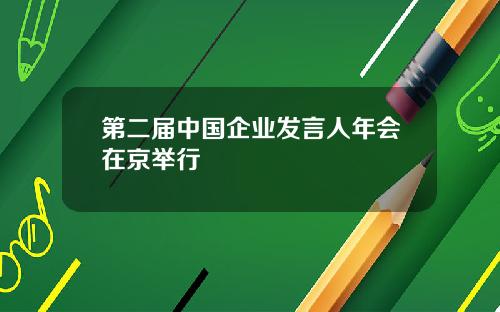 第二届中国企业发言人年会在京举行