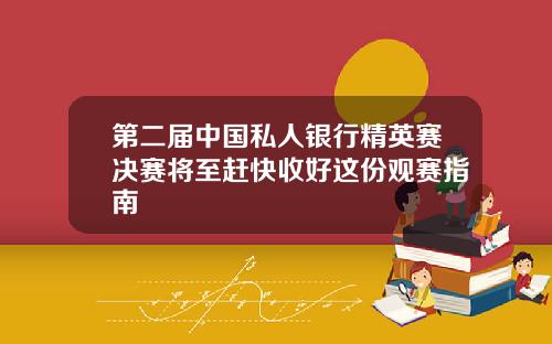 第二届中国私人银行精英赛决赛将至赶快收好这份观赛指南