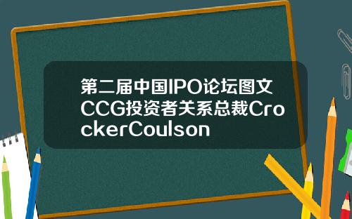 第二届中国IPO论坛图文CCG投资者关系总裁CrockerCoulson