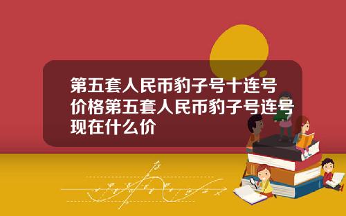 第五套人民币豹子号十连号价格第五套人民币豹子号连号现在什么价