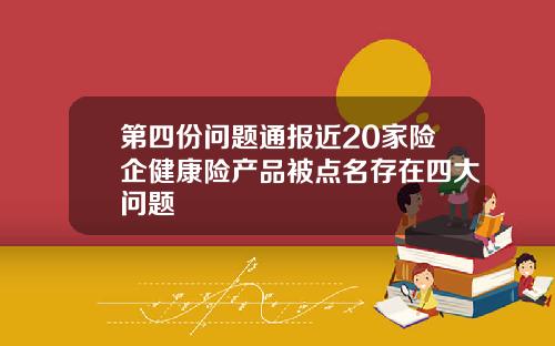 第四份问题通报近20家险企健康险产品被点名存在四大问题