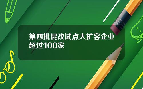 第四批混改试点大扩容企业超过100家