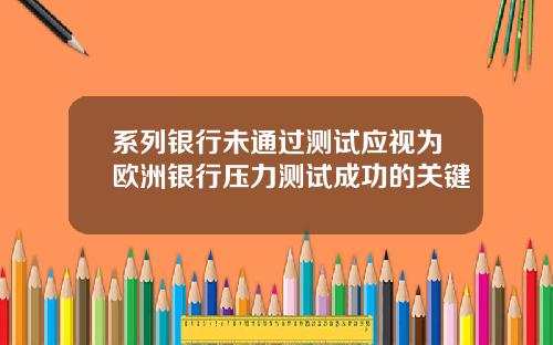 系列银行未通过测试应视为欧洲银行压力测试成功的关键