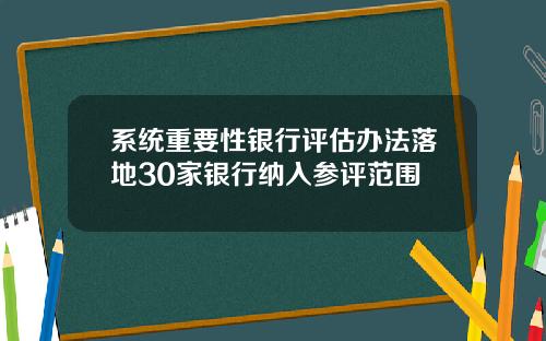 系统重要性银行评估办法落地30家银行纳入参评范围