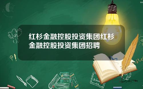 红杉金融控股投资集团红杉金融控股投资集团招聘