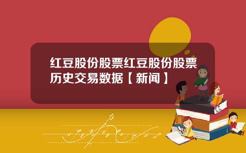 红豆股份股票红豆股份股票历史交易数据【新闻】