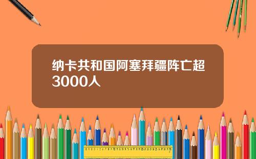 纳卡共和国阿塞拜疆阵亡超3000人