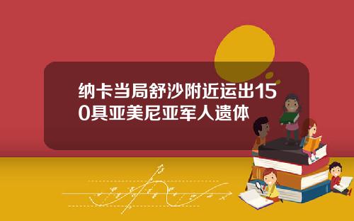 纳卡当局舒沙附近运出150具亚美尼亚军人遗体