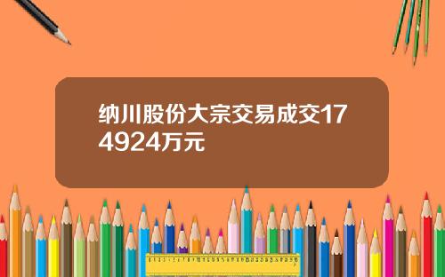 纳川股份大宗交易成交174924万元