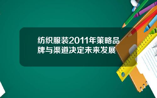 纺织服装2011年策略品牌与渠道决定未来发展