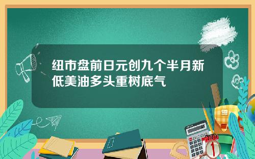 纽市盘前日元创九个半月新低美油多头重树底气