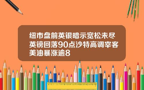 纽市盘前英银暗示宽松未尽英镑回落90点沙特高调宰客美油暴涨逾8