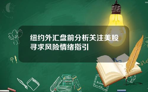 纽约外汇盘前分析关注美股寻求风险情绪指引