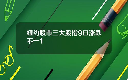 纽约股市三大股指9日涨跌不一1