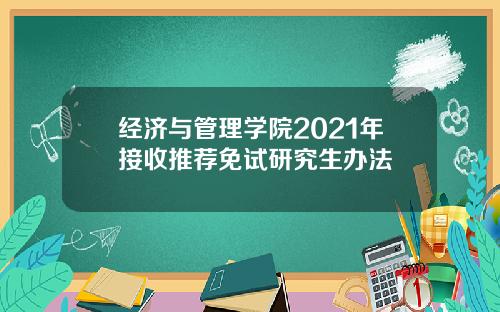 经济与管理学院2021年接收推荐免试研究生办法