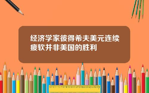 经济学家彼得希夫美元连续疲软并非美国的胜利