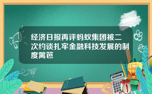 经济日报再评蚂蚁集团被二次约谈扎牢金融科技发展的制度篱笆