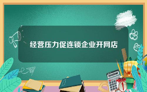 经营压力促连锁企业开网店