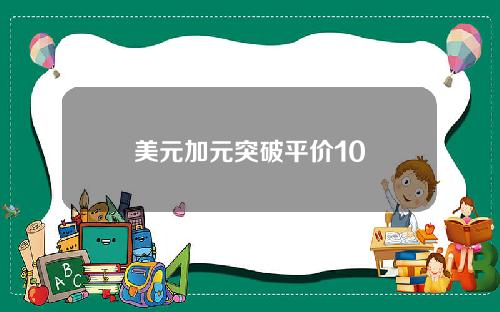 美元加元突破平价10